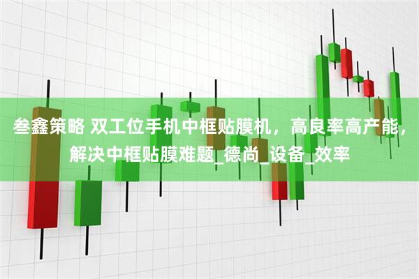 叁鑫策略 双工位手机中框贴膜机，高良率高产能，解决中框贴膜难题_德尚_设备_效率