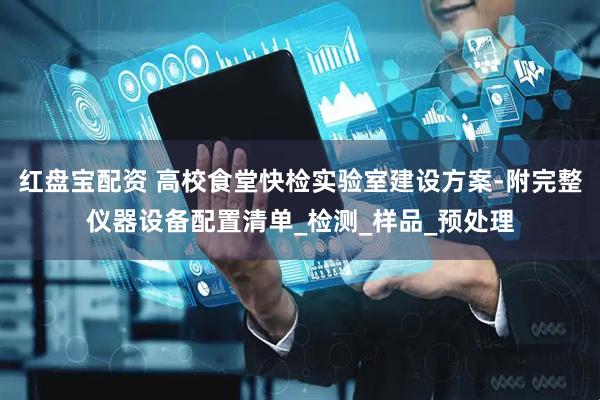 红盘宝配资 高校食堂快检实验室建设方案-附完整仪器设备配置清单_检测_样品_预处理