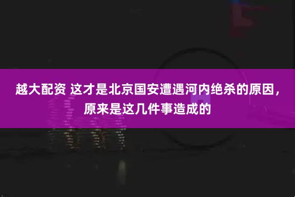 越大配资 这才是北京国安遭遇河内绝杀的原因，原来是这几件事造成的